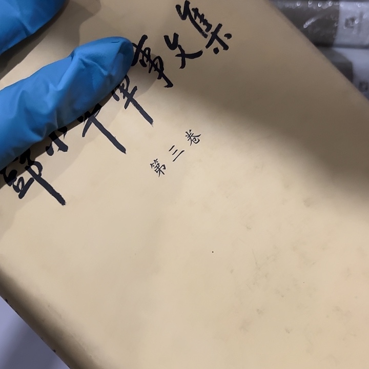 邓的军什么事文集……第三卷