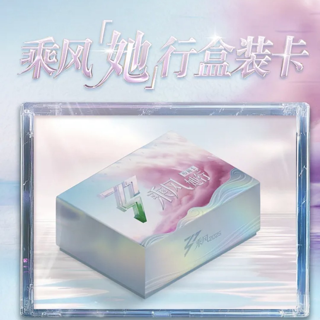 《乘风2025》官方她行卡 第一弹