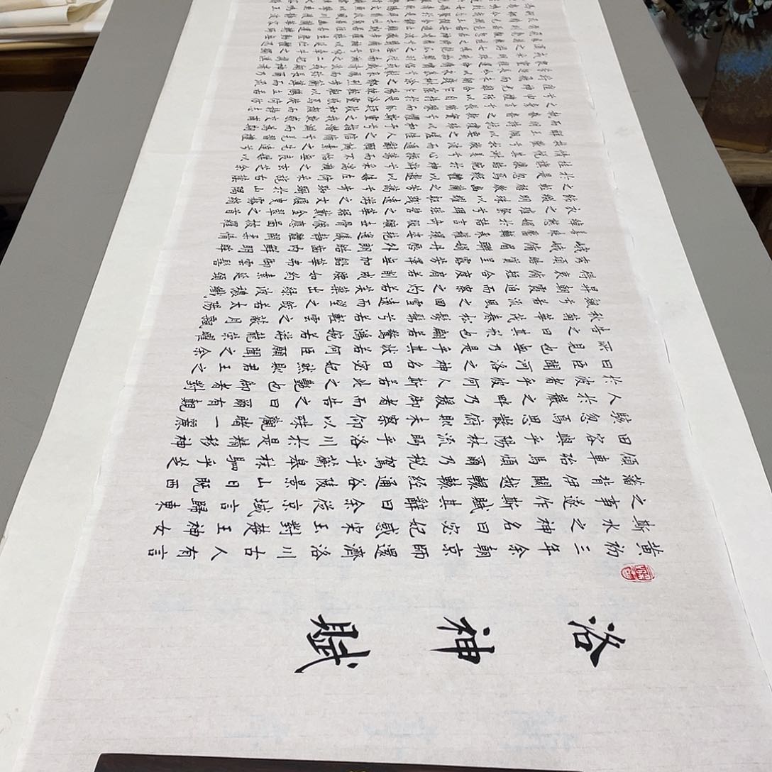 书法洛神赋李淦白色……