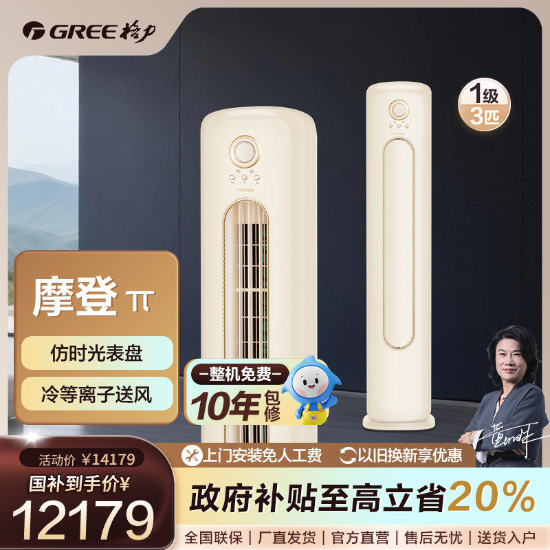 Gree/格力【国家补贴】摩登π变频冷暖3匹1级能效柜机(若华金)【活动】