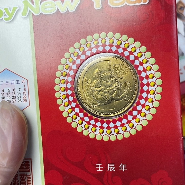 其他普通金属12年生肖龙 有氧化
