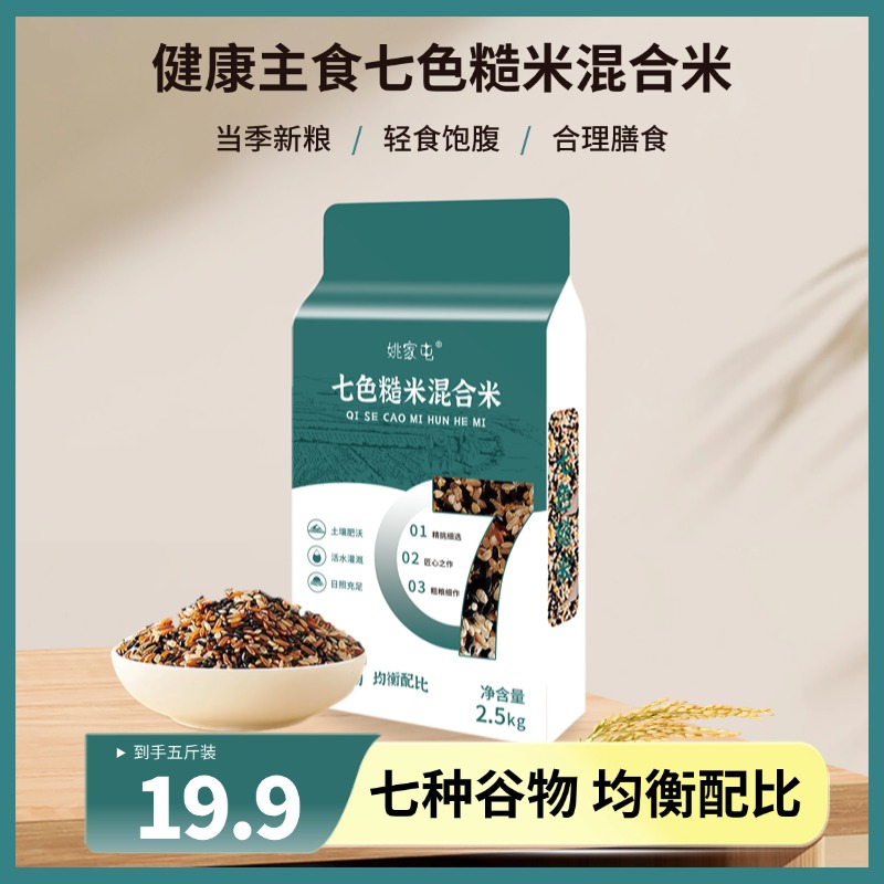 【姚家屯】七色糙米混合米 粗粮主食五谷杂粮 真空包装 2.5kg/袋