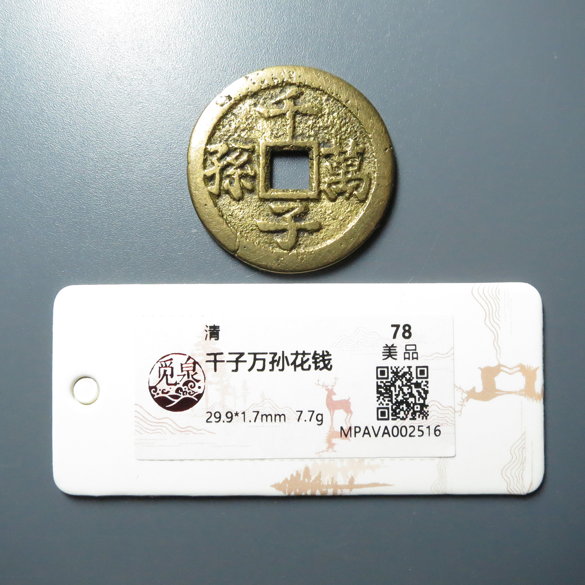 觅泉评级 美品78 千子万孙花钱 2516