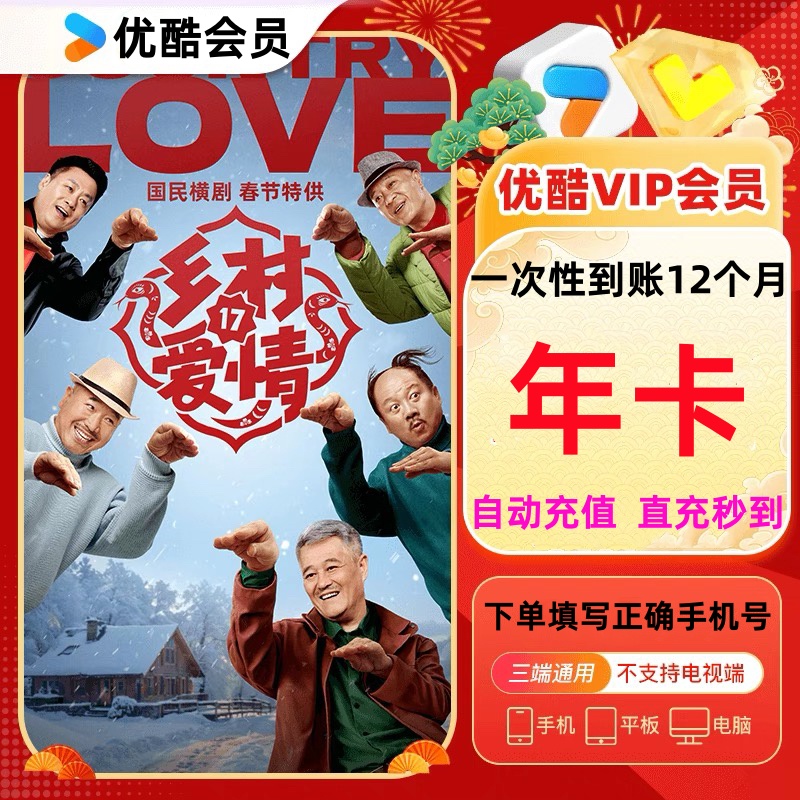 【自动充值 直冲秒到】优酷视频会员vip 年卡『12个月』-不支持电视端