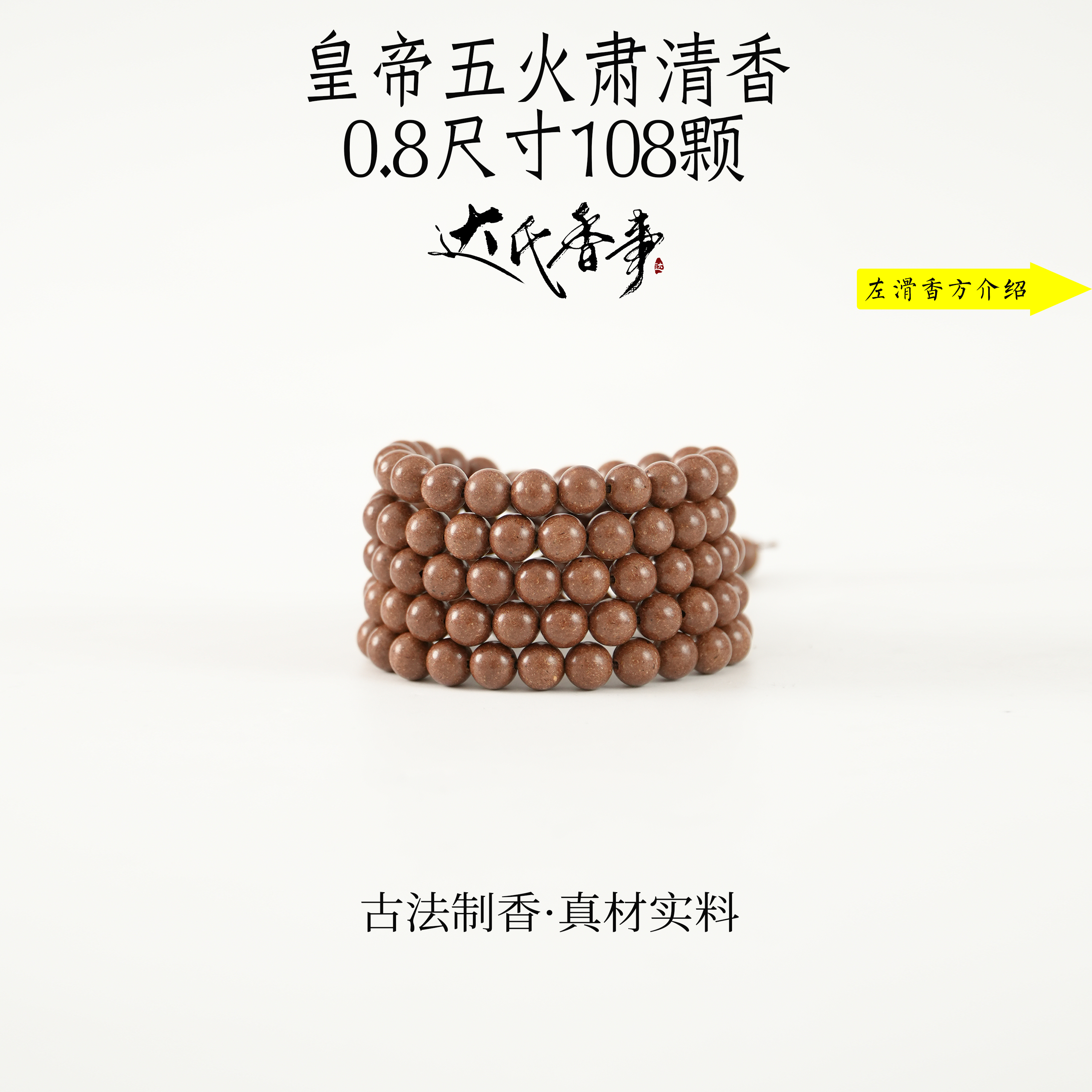 皇帝五火肃清香合香珠 古法制作达氏香事