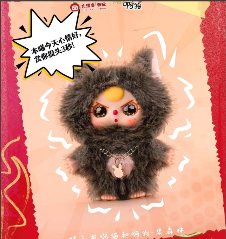 babythree娃三岁~阿猫阿狗毛绒盲盒大漂亮潮玩摆挂件手办可爱礼物