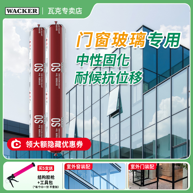 WACKER/瓦克OS中性硅胶幕墙结构胶玻璃胶耐候密封胶贴瓷砖防水胶