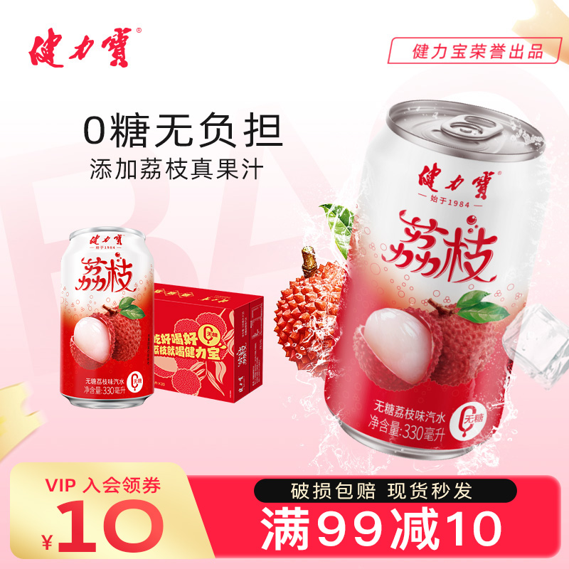 健力宝荔枝风味低糖/无糖碳酸饮料饮料330ml果味冷饮解渴