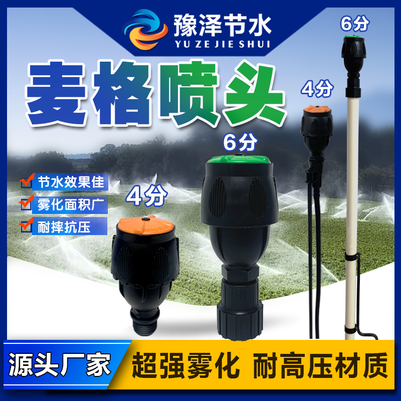 豫泽节水 麦格喷头360度旋转喷头农业灌溉浇地神器