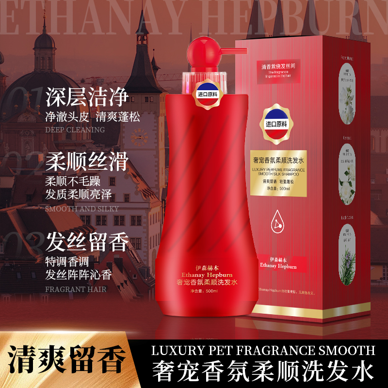 【皇室御用】伊森赫本奢宠香氛柔顺洗发水500ml