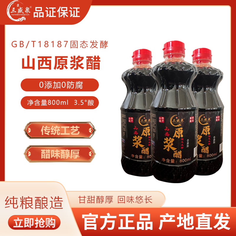 【崇信兴农】拍一发三 山西陈醋800ml纯粮酿无防腐假一赔四试吃一瓶
