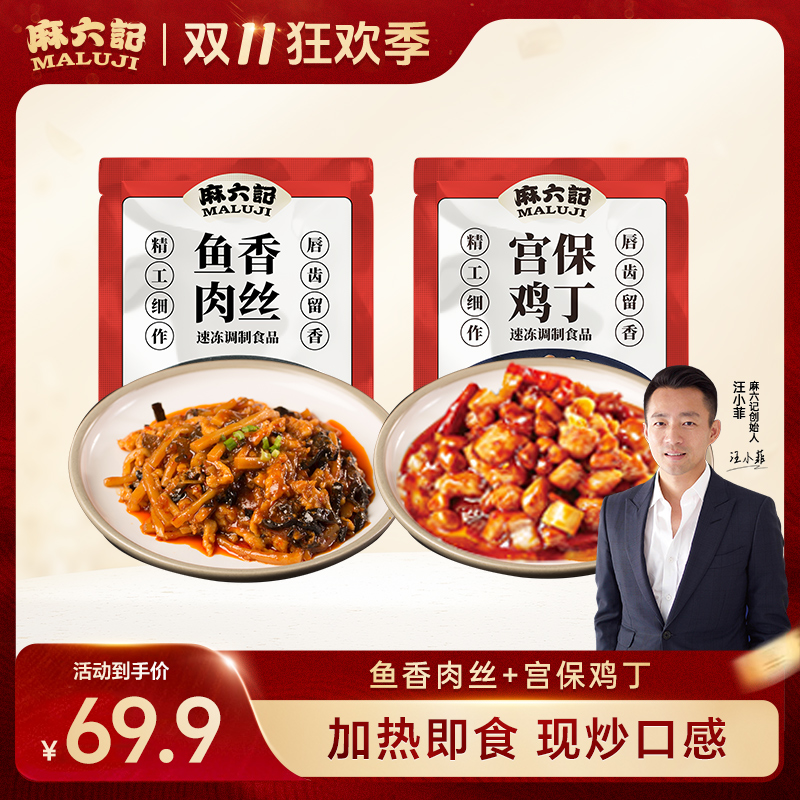 麻六记【鱼香肉丝 宫保鸡丁】方便菜半成品菜速食酱爆鸡丁方便菜肴