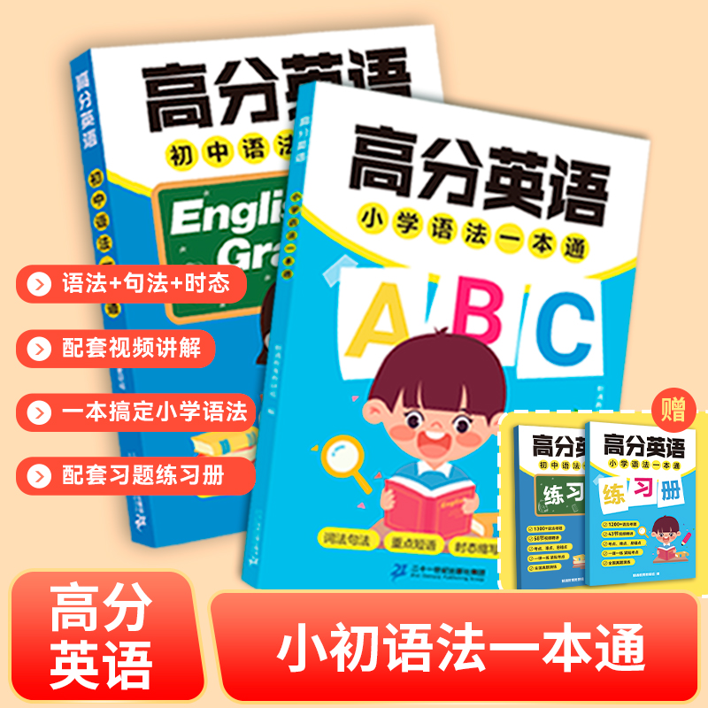 【高分英语】语法一本通小学初中一本搞定带刷题软件