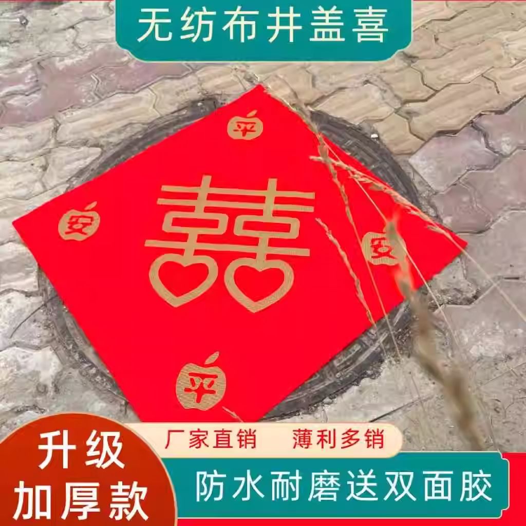 井盖喜字贴背胶贴井盖喜字双面胶自粘井盖布 结婚用品 红纸遮压铺