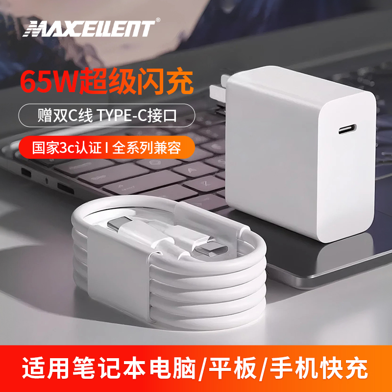 Maxcellent65W超级快充全系列兼容typec口适用笔记本电脑手机
