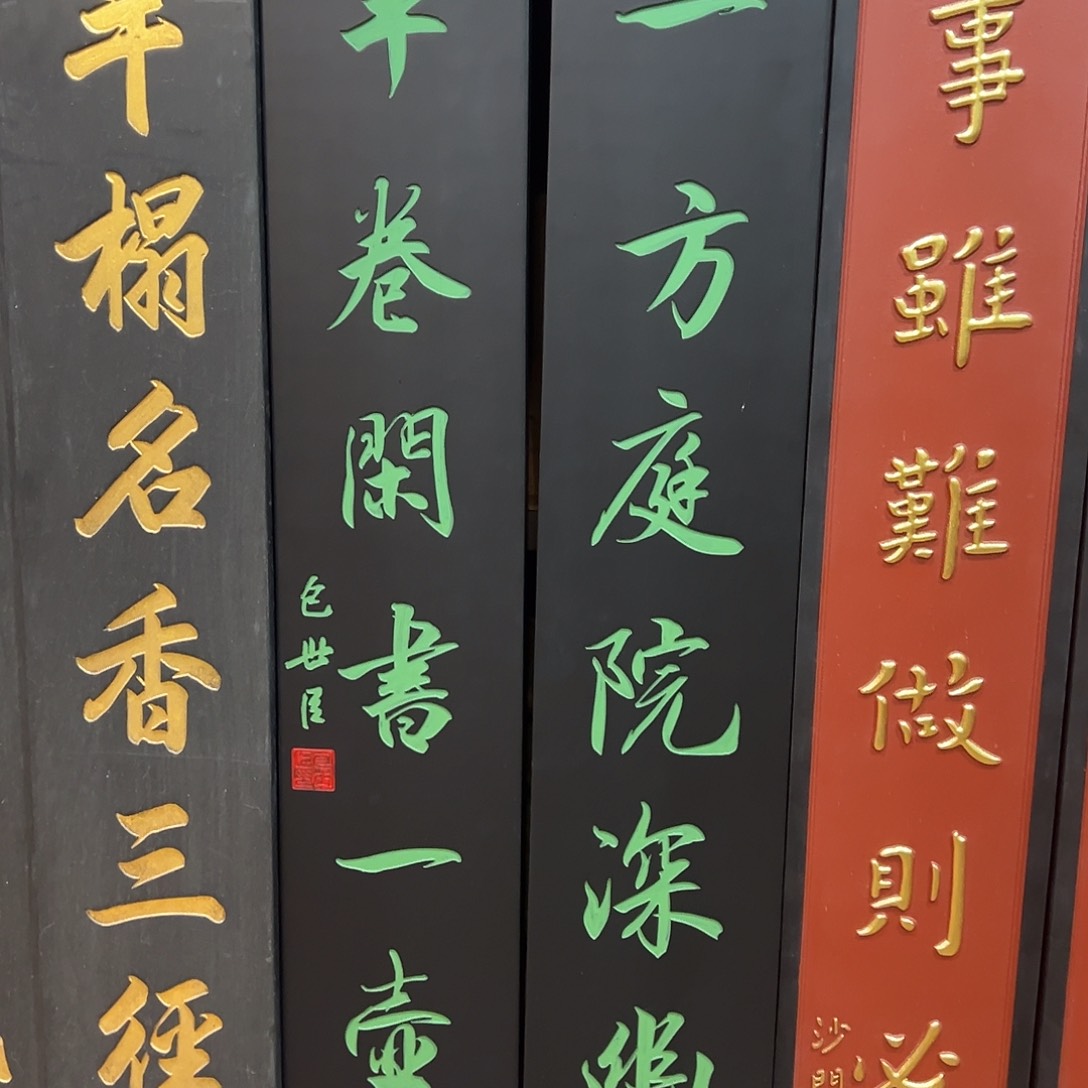 木楹联一方庭院深幽处
