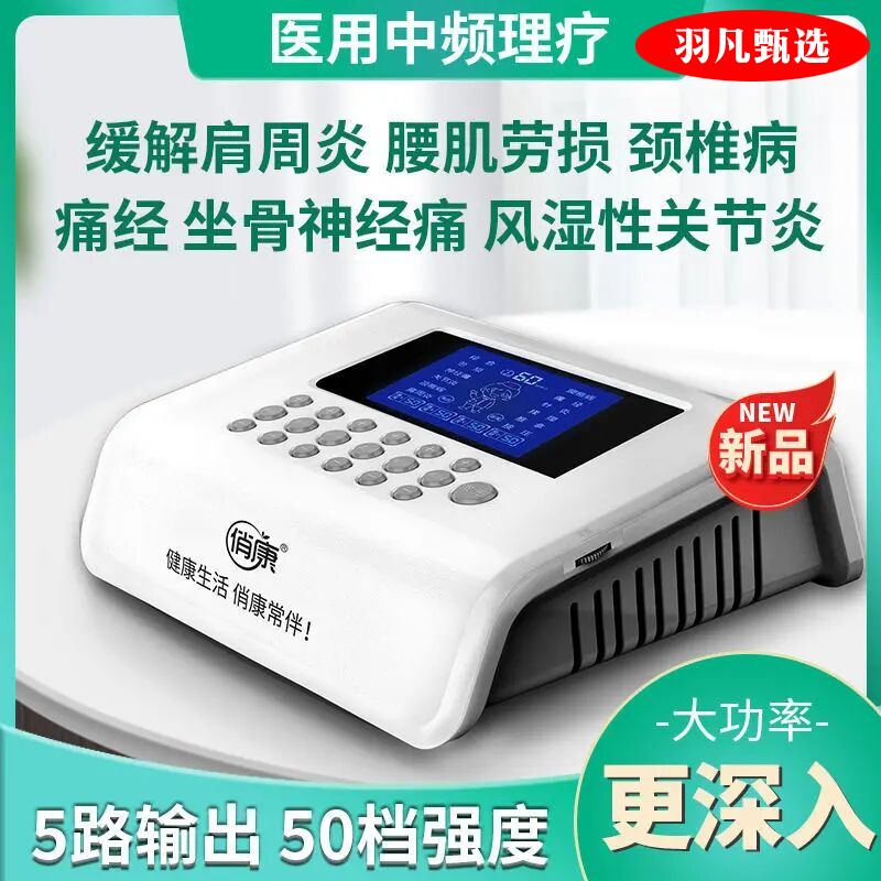 俏康中频治疗仪经络理疗仪家用多功能数码电疗肩周按摩器腰椎颈椎