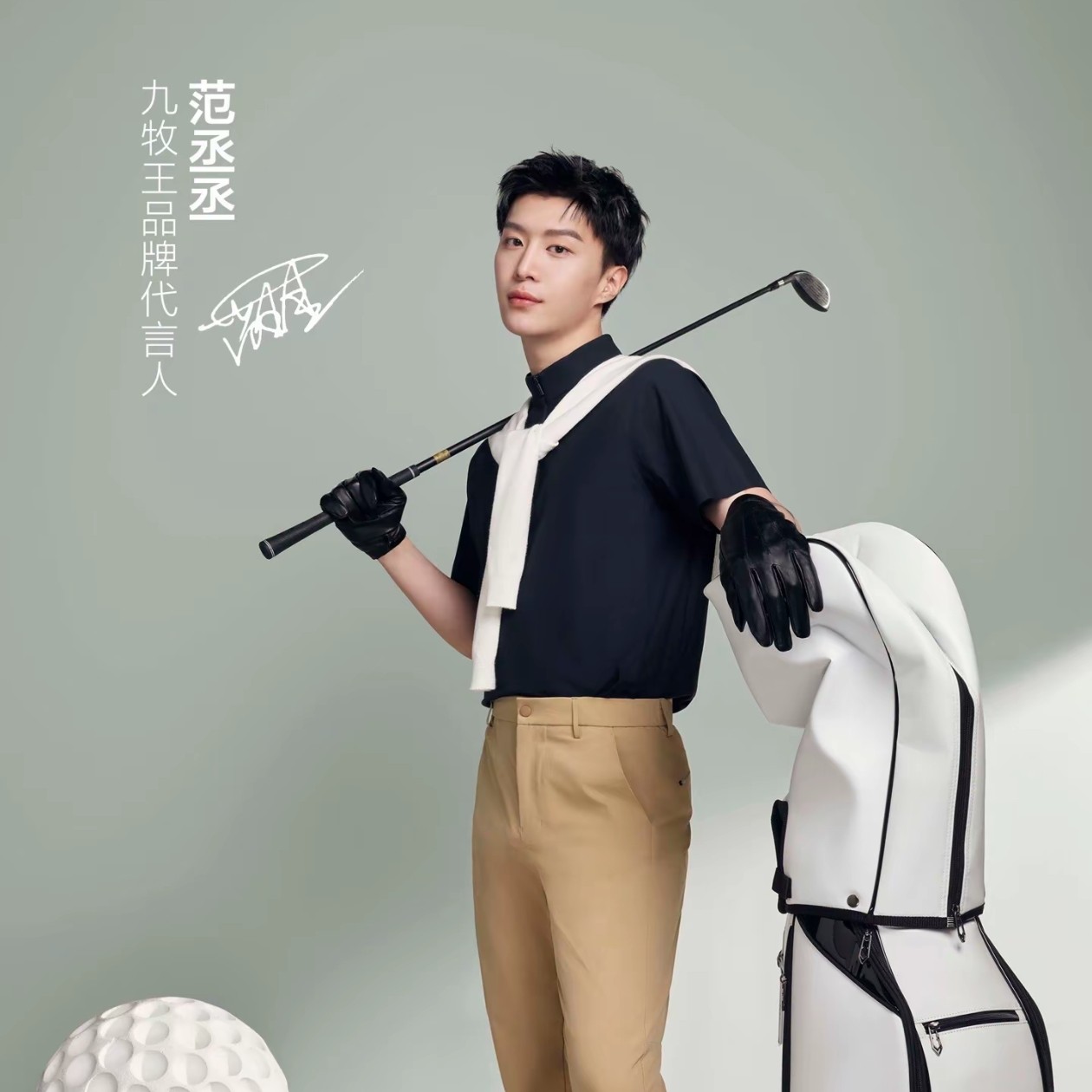 范丞丞官方九牧王海报