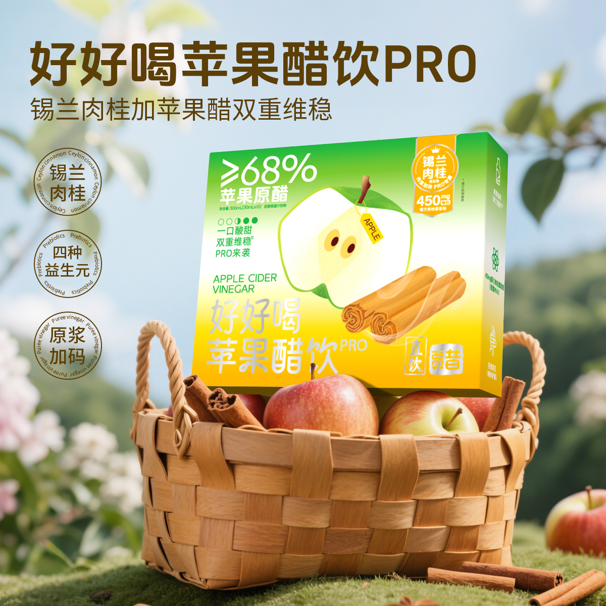 贾氏贡醋贾昔好好喝苹果醋pro升级版肉桂直饮苹果醋30ml*10条/盒