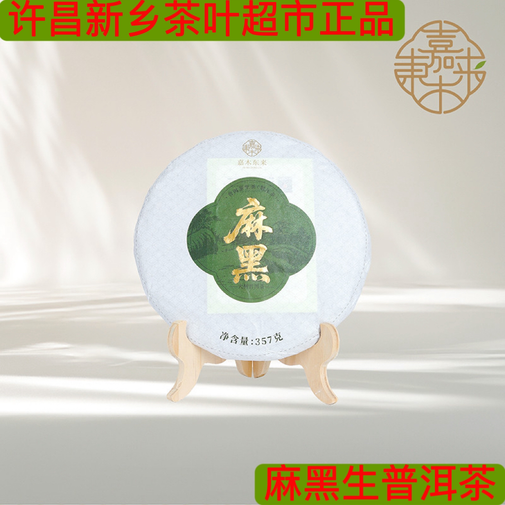 麻黑生普洱茶 代购许昌新乡茶叶超市麻黑大树生普洱茶