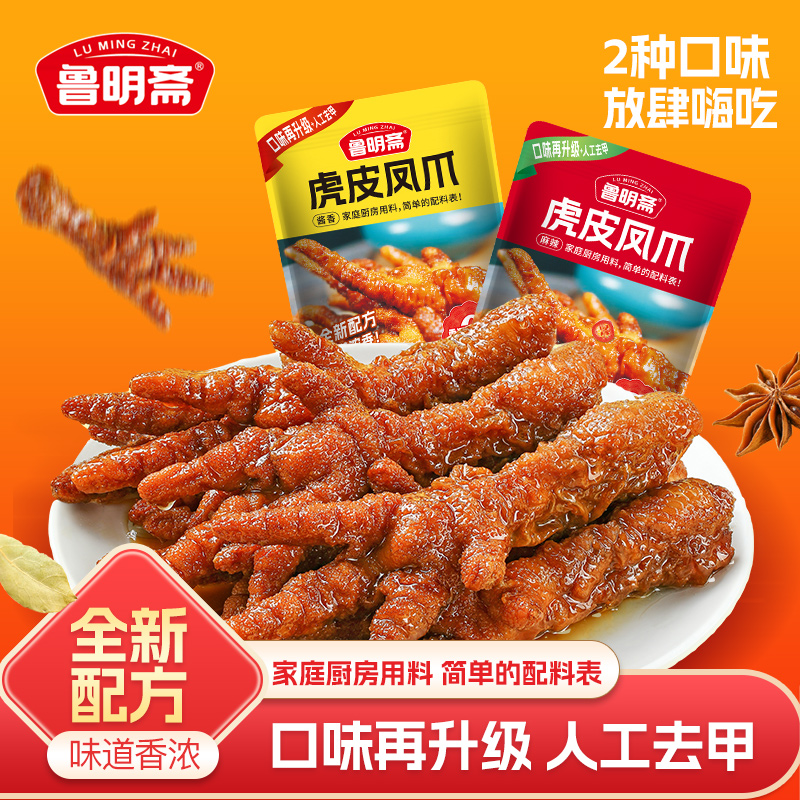 鲁明斋 【直播专享】虎皮凤爪麻辣酱香卤味熟食鸡爪解馋追剧零食