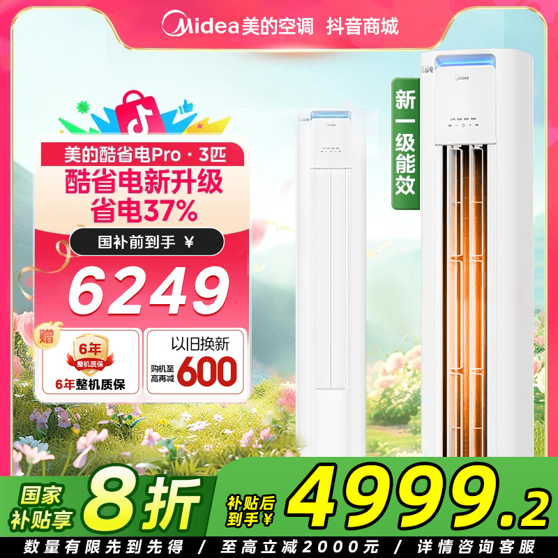 【国补20%】美的酷省电Pro3匹柜机新一级能效变频冷暖两用空调