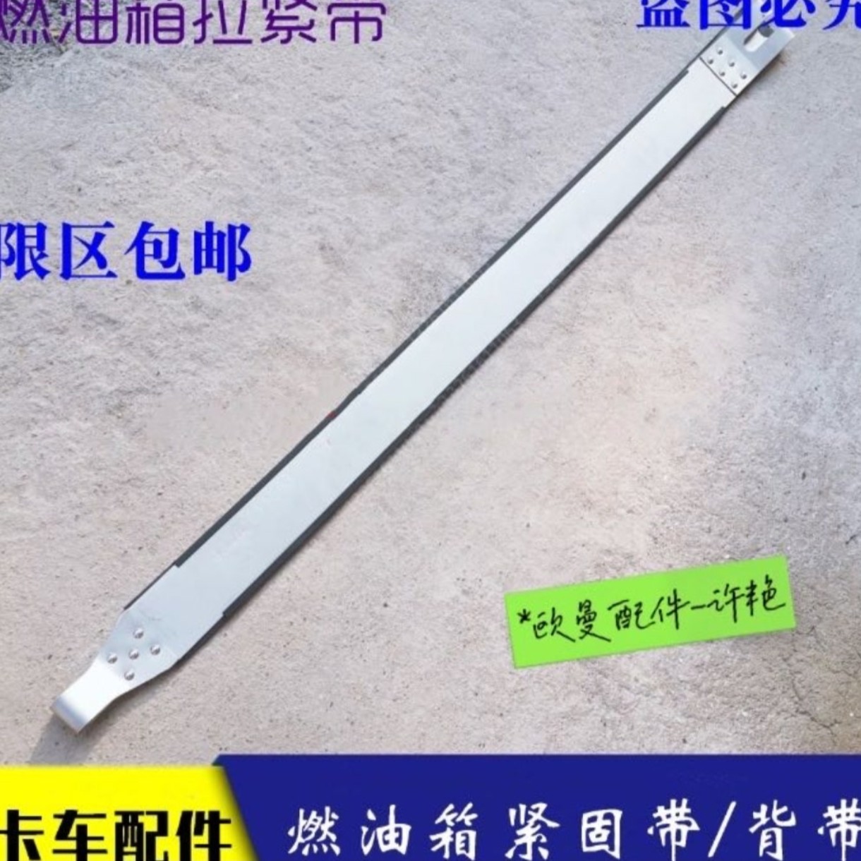 福田戴拉紧背带箱燃油货车配件勒欧曼汽车gtlest紧固姆带油箱带适