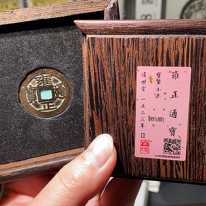 铜瀚海文物A雍正通宝8009