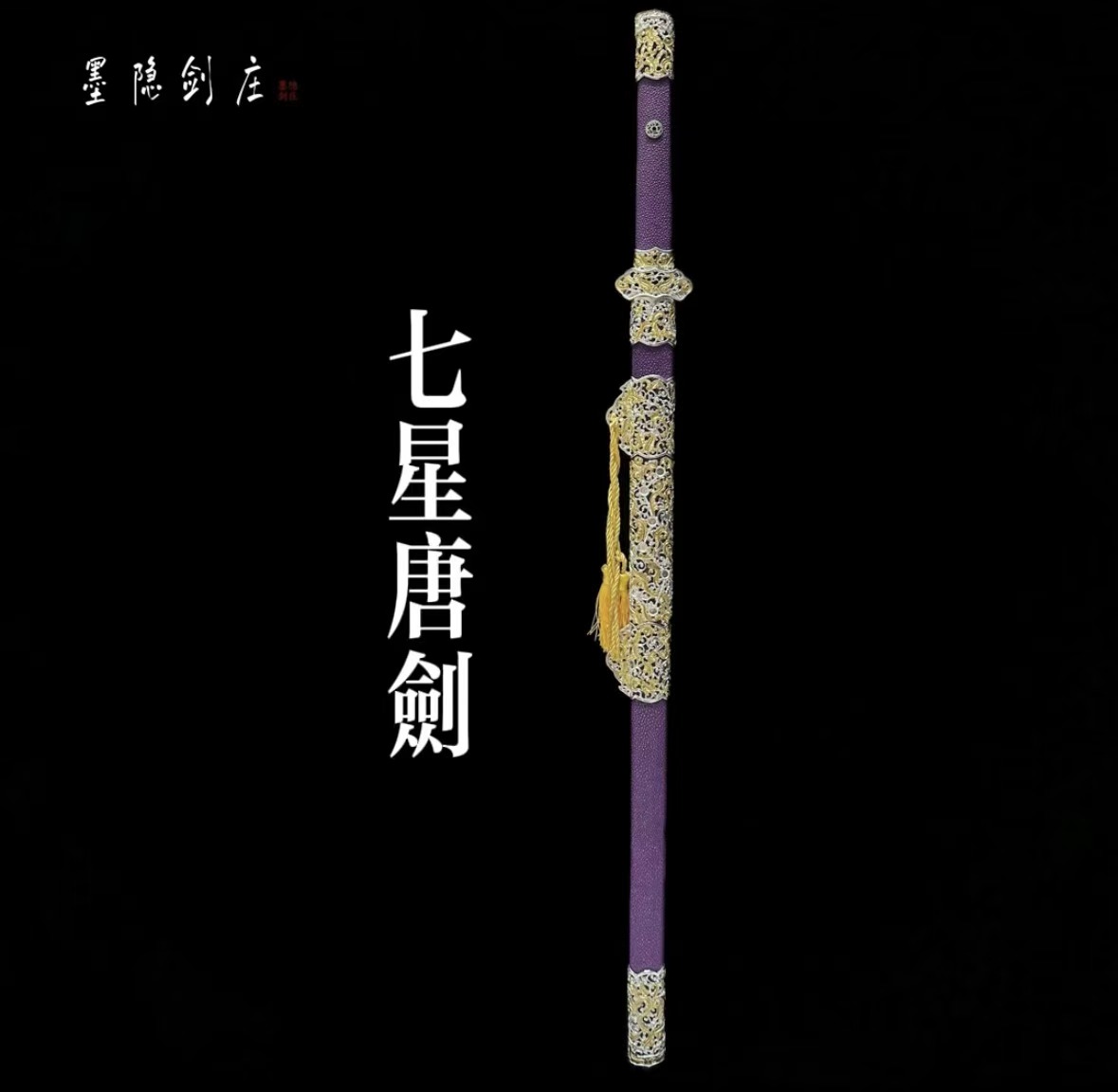 【剑心师妹】七星唐剑 陨铁山水纹 紫鱼皮 黄铜鎏金银 工艺品未开刃