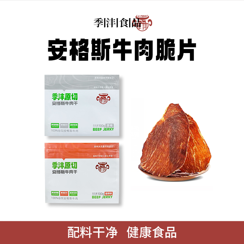 季沣安格斯薄脆牛肉干风干牛肉脆片无添加解馋零食牛排脆片