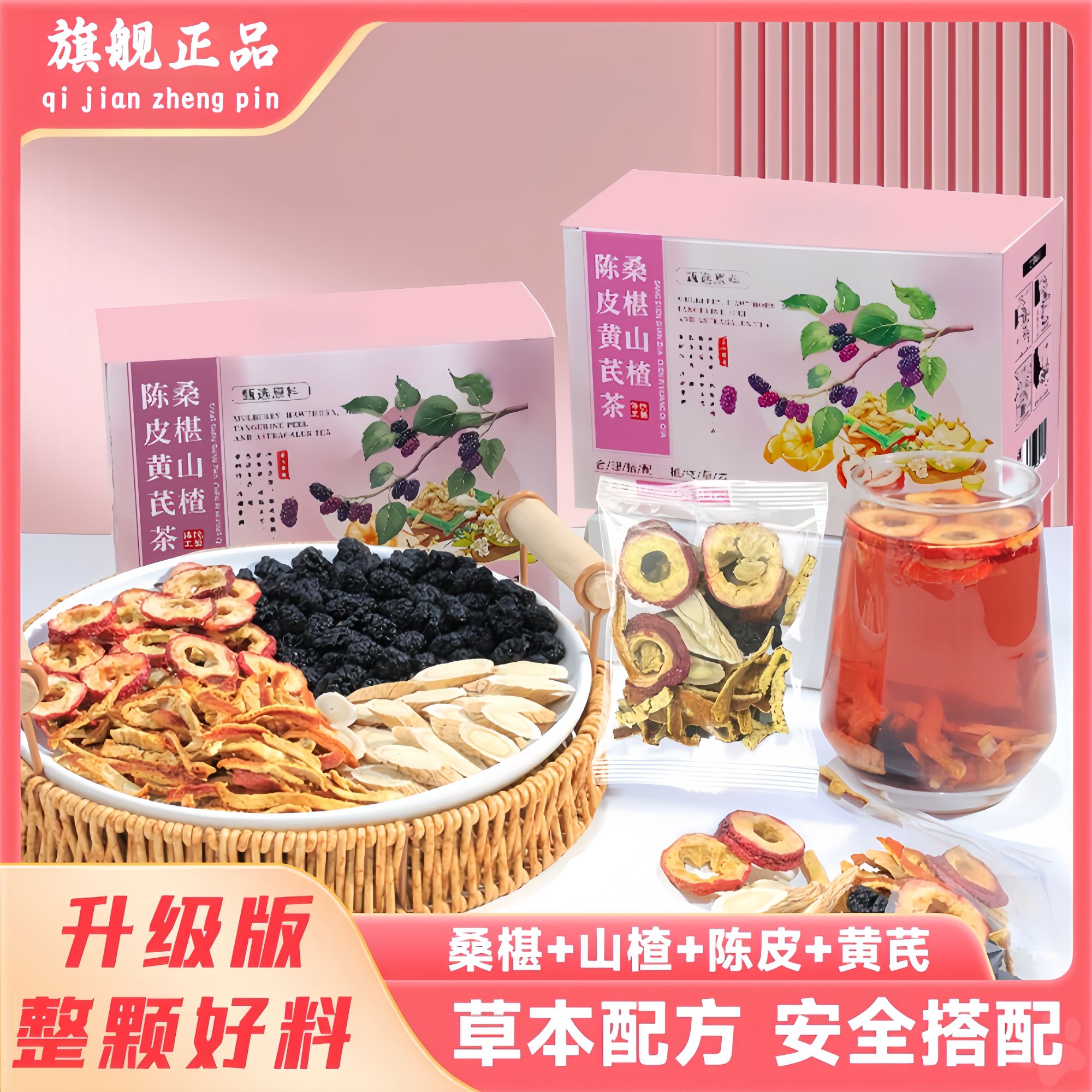 【升级版整料不打碎】桑葚山楂陈皮黄芪袋泡茶真材实料酸甜可口好喝