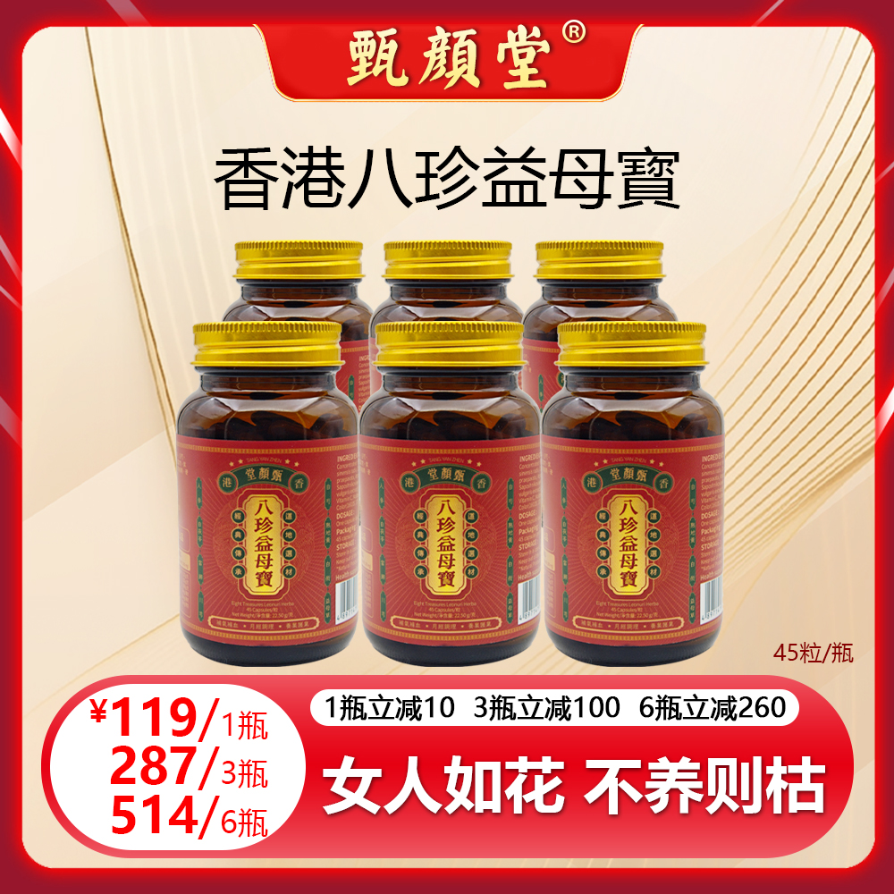  甄颜堂香港八珍益母寳 补氣补血祛瘀调經养巢护巢1/3/6 Z