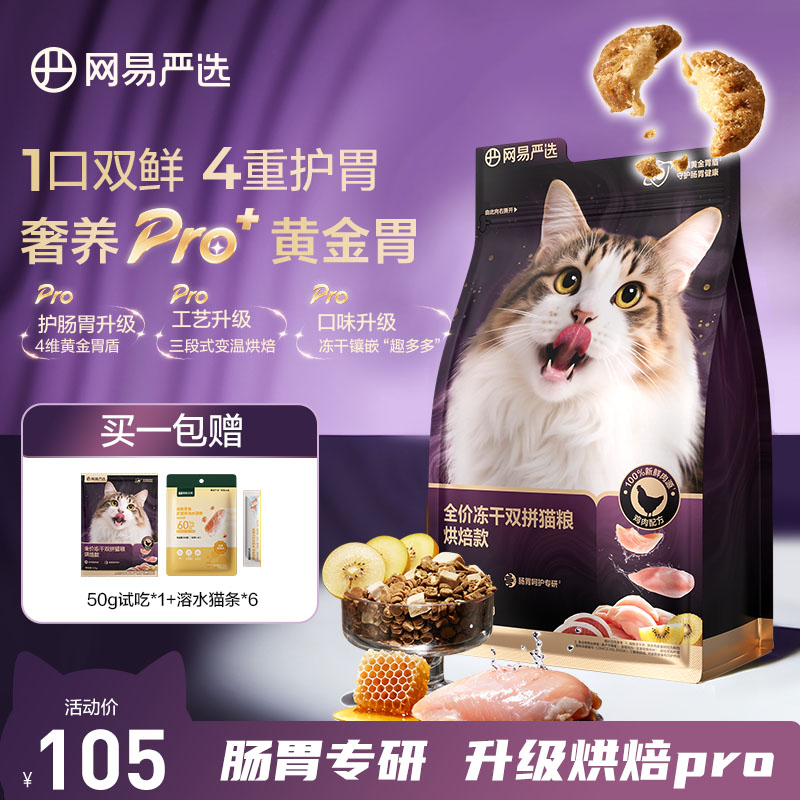 【年终大促】网易严选冻干多拼猫粮犬粮全价成猫紫金烘焙冻干双拼