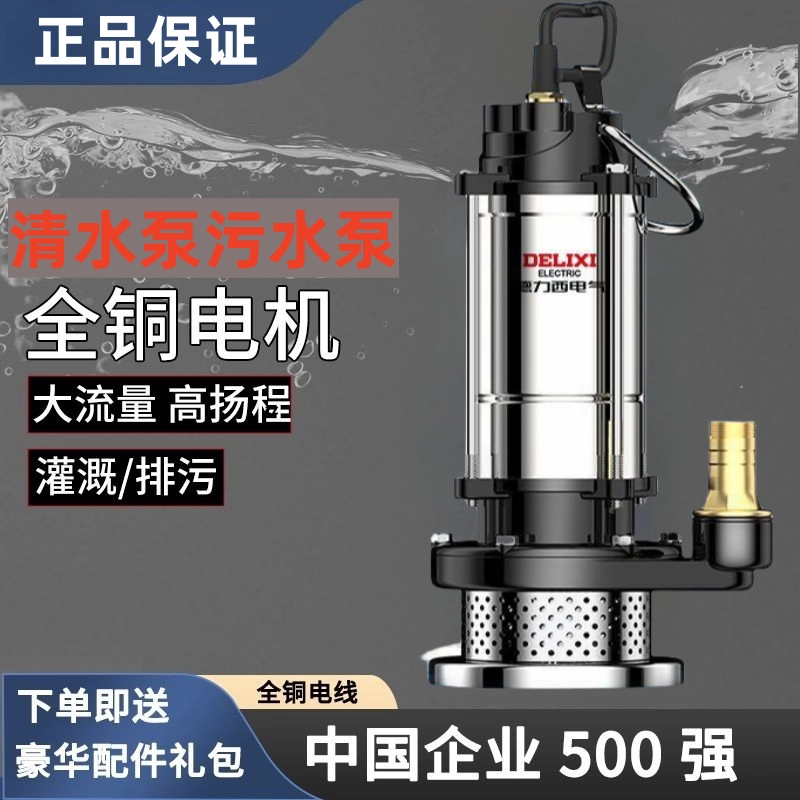 德力西电气潜水泵家用小型清污水泵高扬程抽水泵大流量农用灌溉泵