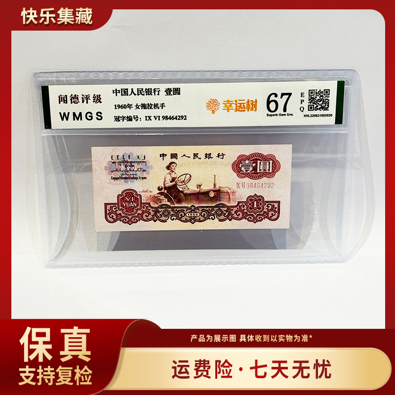 第三套人民币 幸运树  评级保真 号码随机 包邮到家