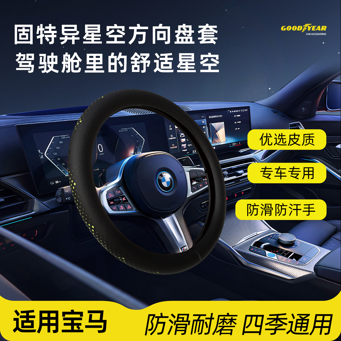 GOODYEAR/固特异12 适用于宝马3系、5系、X5、X3、7系星空方向盘套