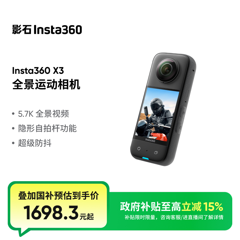 【政府补贴】影石Insta360 X3全景运动相机摩托骑行防水防抖5.7K