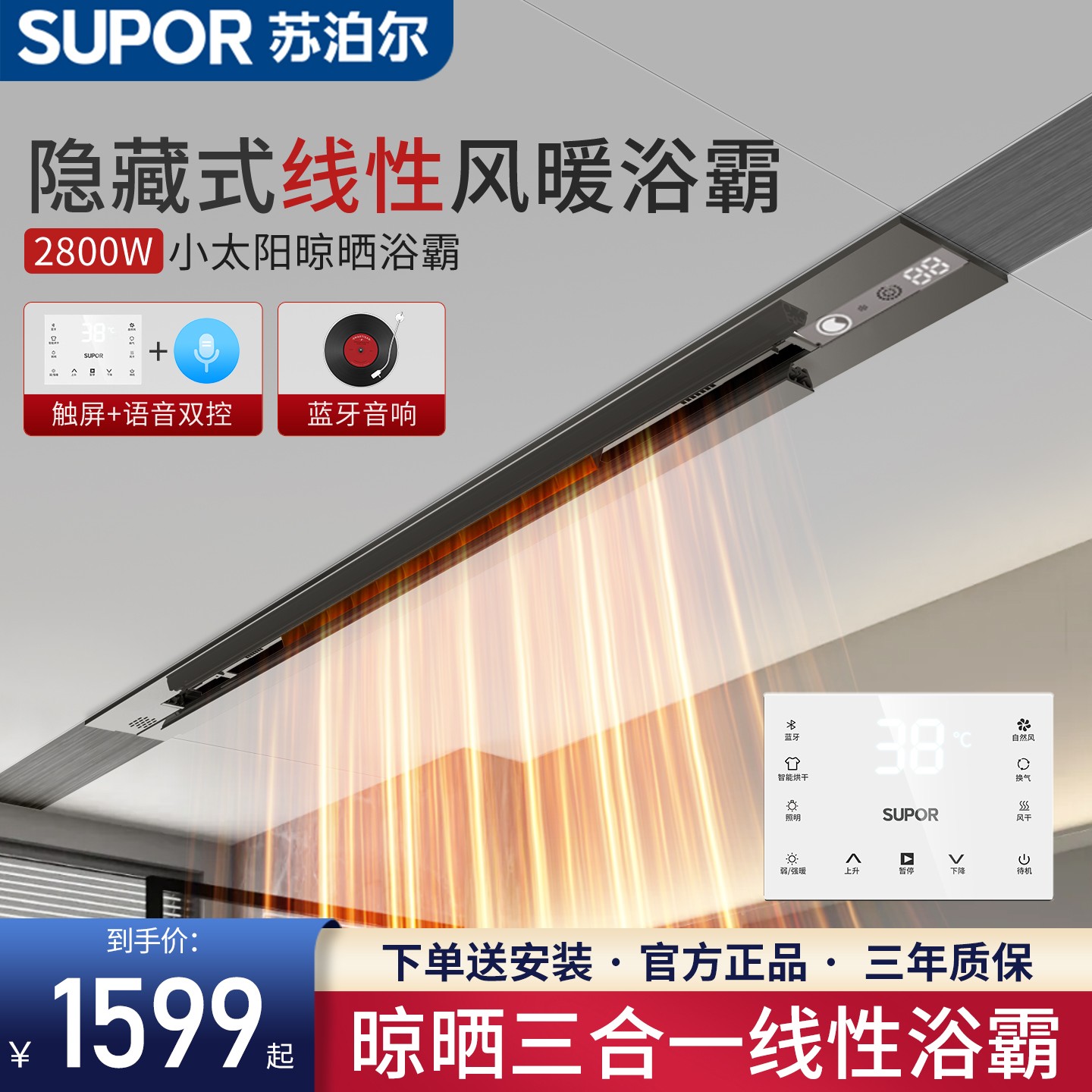 SUPOR/苏泊尔【晾晒浴霸】蓝牙语音晾晒三合一浴霸