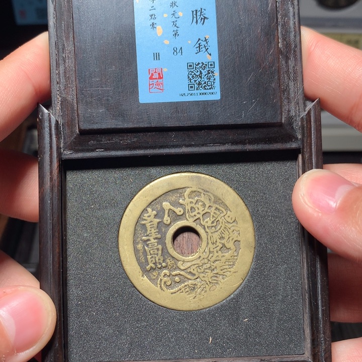 铜琳琅古泉状元及第文星高照2007