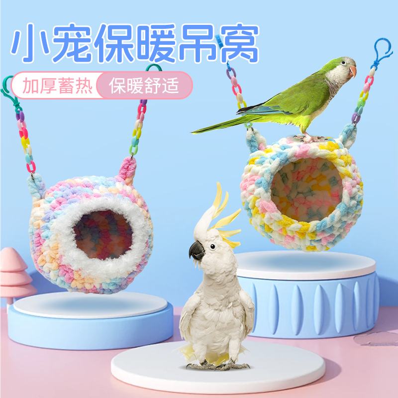 【宠大条】鹦鹉棉窝仓鼠小宠窝加绒保暖吊窝睡窝鸟圆窝挂窝过冬棉窝
