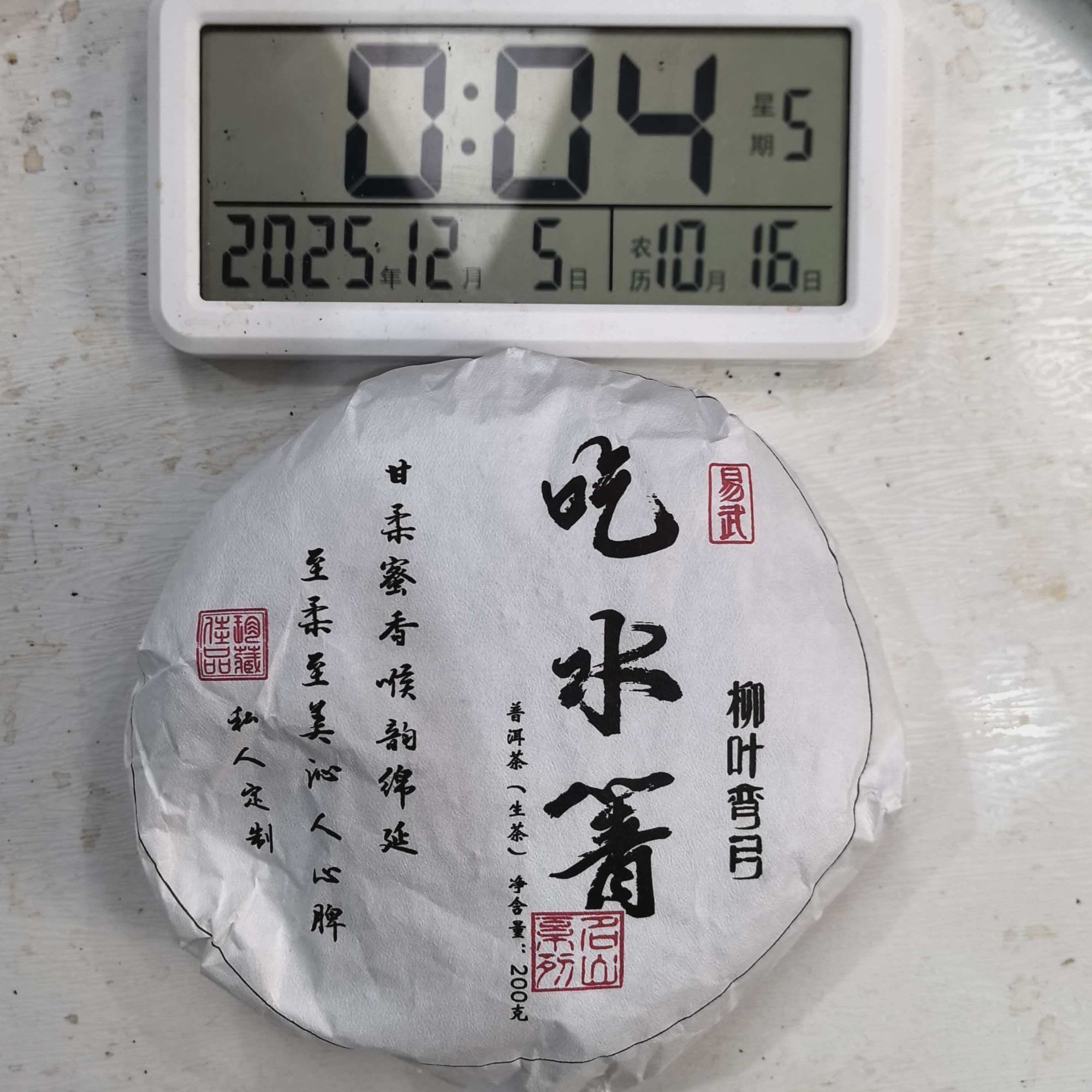 刀刃严选-3706号2025年易武弯弓柳叶吃水箐生茶饼200g12-04