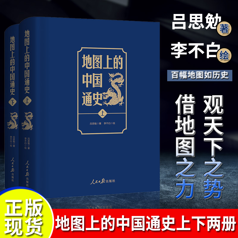 地图上的中国通史全2册吕思勉扛鼎之作中国通识国学经典书籍
