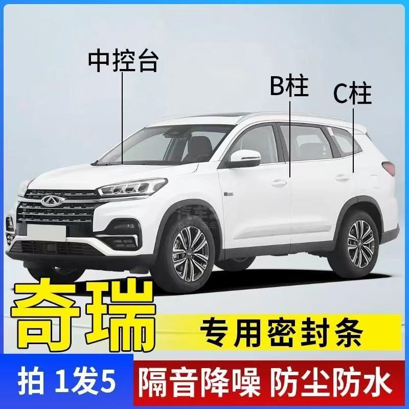 适用于奇瑞汽车中控台BC柱密封条车门隔音条防尘防水降噪