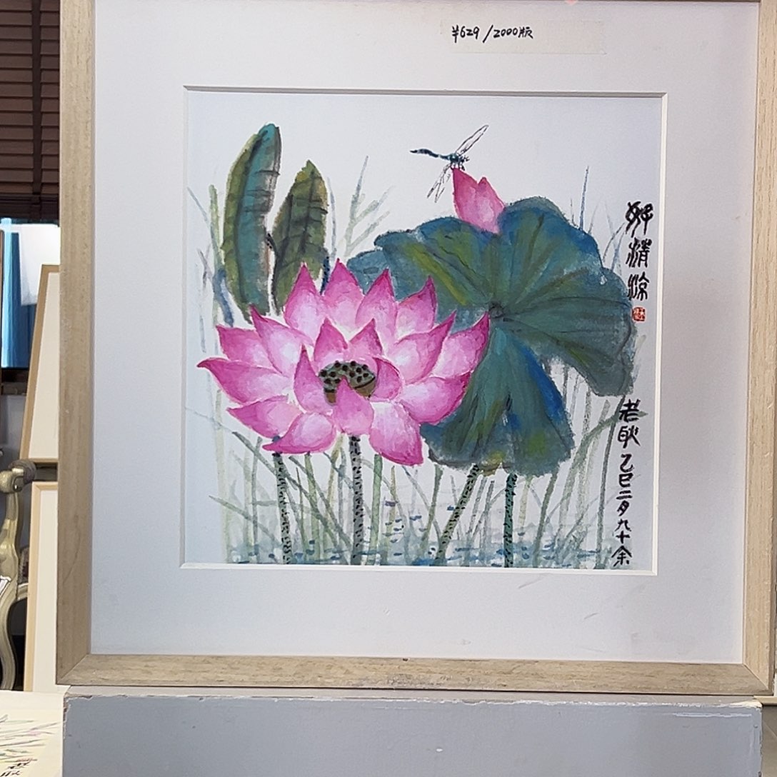 版画耿玉琨亲签限量版画s