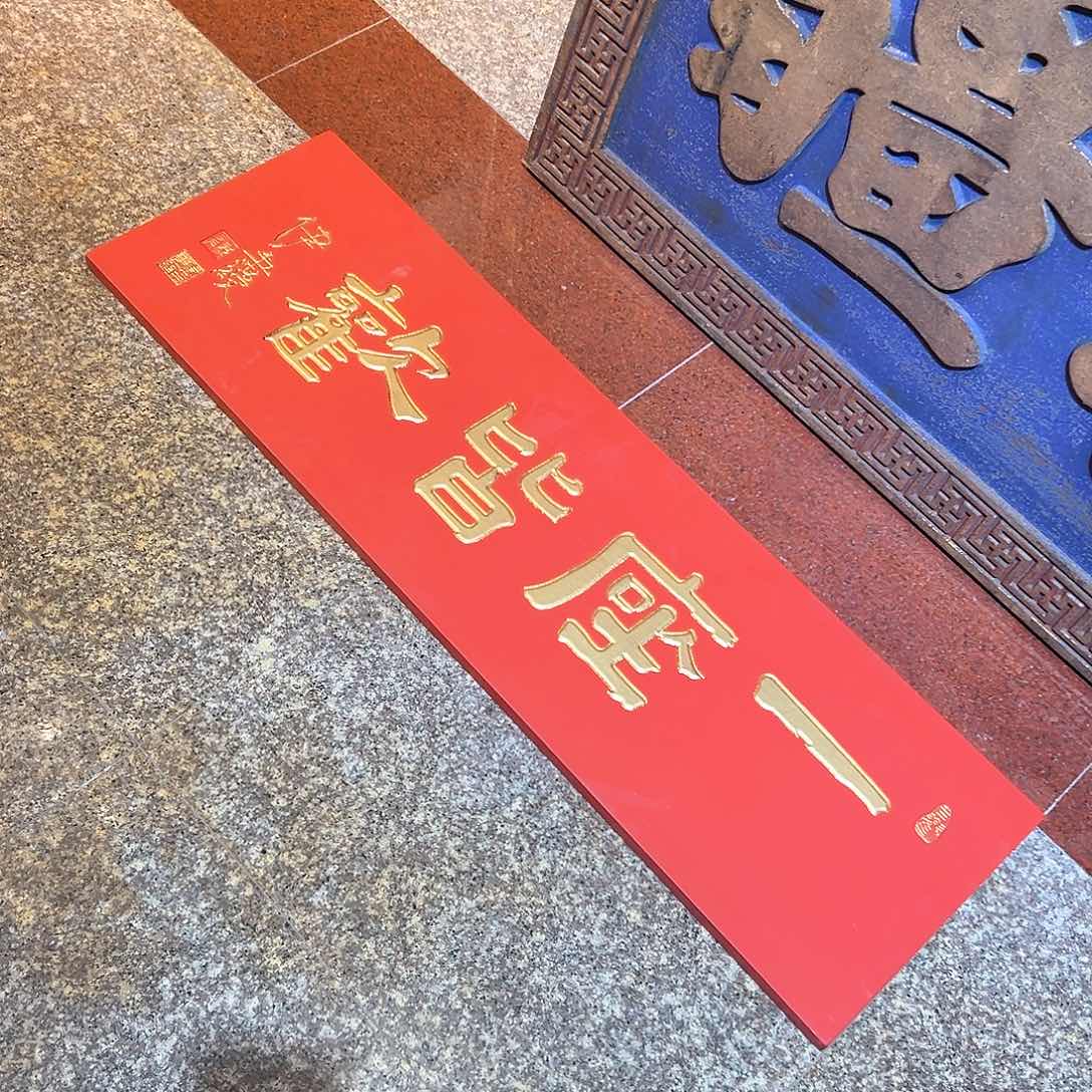 木见*靣牌匾：一座皆欢！！！