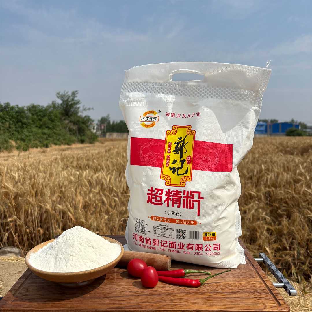 【郭记】超精面粉优质小麦粉2.5kg家庭通用面条包子馒头饺子用面粉