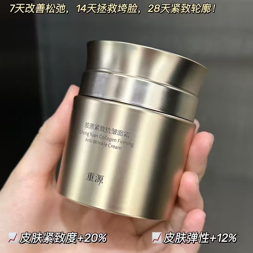 重源胶原紧致抗皱面霜50g~悬油炮