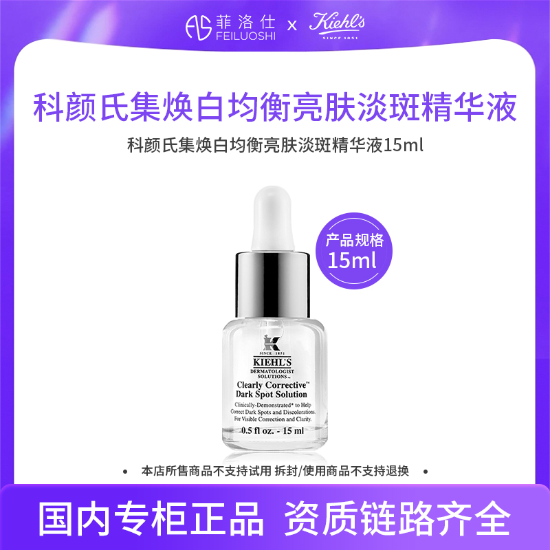 科颜氏集焕白均衡亮肤淡斑精华液15ml