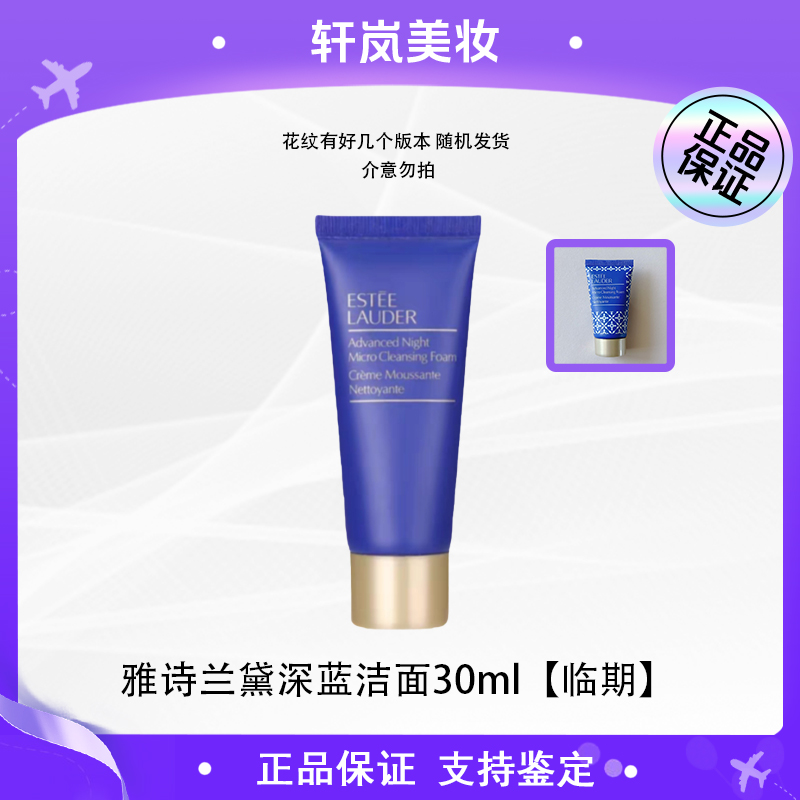 雅诗兰黛修护洁面乳30m清洁无泡(微瑕)【国内效期27年后】