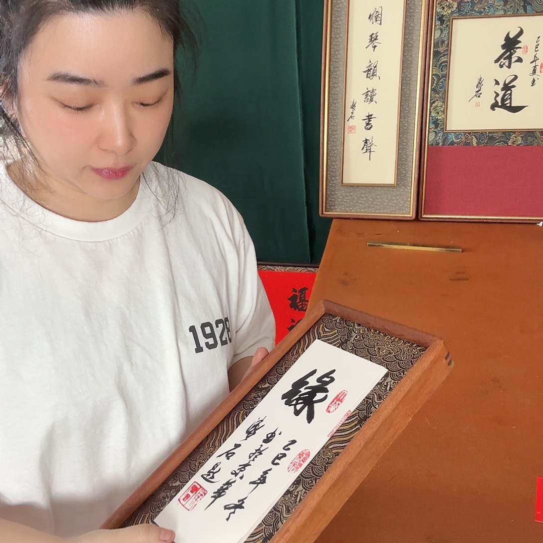 书法缘 静心 漱石书法